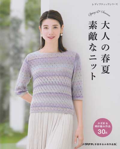 Spring/Summer Wonderful Knits/Crochet Book (using Japanese Symbols)